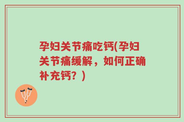 孕妇关节痛吃钙(孕妇关节痛缓解,如何正确补充钙?)-第1张图片-超越 孕妇关节痛吃钙(孕妇关节痛缓解,如何正确补充钙?)-第1张图片-超越