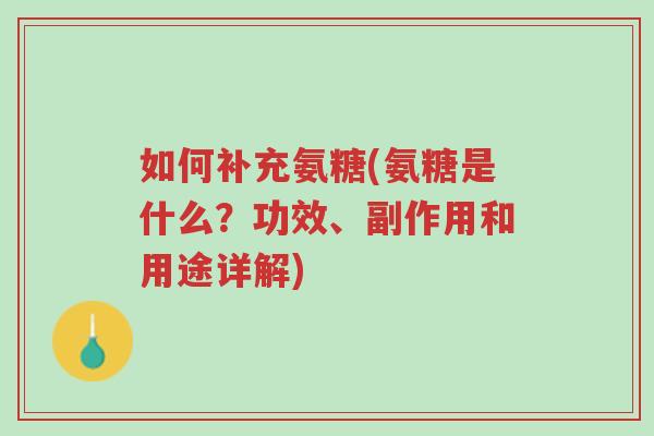 如何补充氨糖(氨糖是什么?功效、副作用和用途详解)-第1张图片-超越 如何补充氨糖(氨糖是什么?功效、副作用和用途详解)-第1张图片-超越