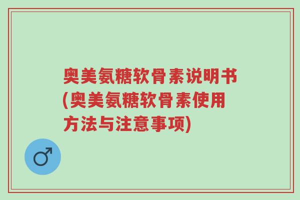奥美氨糖软骨素说明书(奥美氨糖软骨素使用方法与注意事项)-第1张图片-超越 奥美氨糖软骨素说明书(奥美氨糖软骨素使用方法与注意事项)-第1张图片-超越