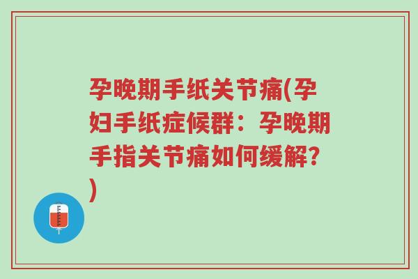 孕晚期手纸关节痛(孕妇手纸症候群:孕晚期手指关节痛如何缓解?)-第1张图片-超越 孕晚期手纸关节痛(孕妇手纸症候群:孕晚期手指关节痛如何缓解?)-第1张图片-超越