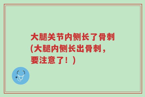 大腿关节内侧长了骨刺(大腿内侧长出骨刺,要注意了!)-第1张图片-超越 大腿关节内侧长了骨刺(大腿内侧长出骨刺,要注意了!)-第1张图片-超越