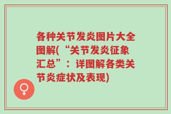 各种关节发炎图片大全图解(“关节发炎征象汇总”:详图解各类关节炎症状及表现)-第1张图片-超越 各种关节发炎图片大全图解(“关节发炎征象汇总”:详图解各类关节炎症状及表现)-第1张图片-超越