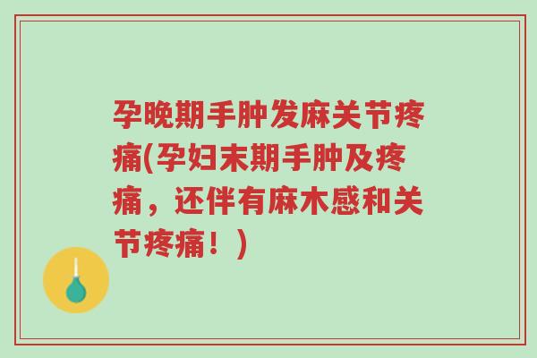 孕晚期手肿发麻关节疼痛(孕妇末期手肿及疼痛,还伴有麻木感和关节疼痛!)-第1张图片-超越 孕晚期手肿发麻关节疼痛(孕妇末期手肿及疼痛,还伴有麻木感和关节疼痛!)-第1张图片-超越