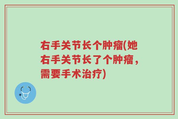右手关节长个肿瘤(她右手关节长了个肿瘤，需要手术治疗)-第1张图片-超越