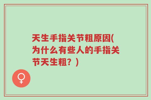 天生手指关节粗原因(为什么有些人的手指关节天生粗?)-第1张图片-超越 天生手指关节粗原因(为什么有些人的手指关节天生粗?)-第1张图片-超越
