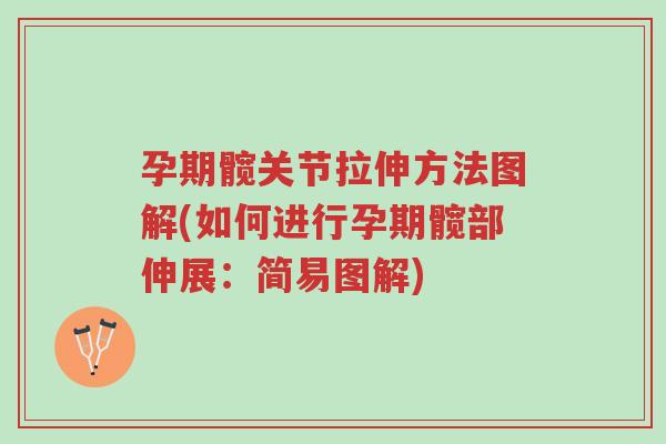孕期髋关节拉伸方法图解(如何进行孕期髋部伸展:简易图解)-第1张图片-超越 孕期髋关节拉伸方法图解(如何进行孕期髋部伸展:简易图解)-第1张图片-超越