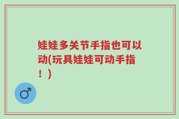 娃娃多关节手指也可以动(玩具娃娃可动手指!)-第1张图片-超越 娃娃多关节手指也可以动(玩具娃娃可动手指!)-第1张图片-超越