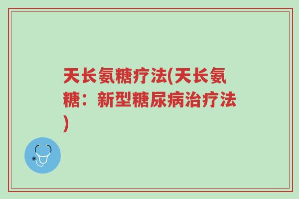 天长氨糖疗法(天长氨糖:新型糖尿病治疗法)-第1张图片-超越 天长氨糖疗法(天长氨糖:新型糖尿病治疗法)-第1张图片-超越