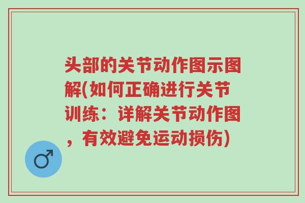 头部的关节动作图示图解(如何正确进行关节训练:详解关节动作图,有效避免运动损伤)-第1张图片-超越 头部的关节动作图示图解(如何正确进行关节训练:详解关节动作图,有效避免运动损伤)-第1张图片-超越