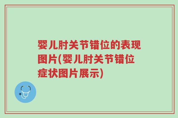 婴儿肘关节错位的表现图片(婴儿肘关节错位症状图片展示)-第1张图片-超越 婴儿肘关节错位的表现图片(婴儿肘关节错位症状图片展示)-第1张图片-超越