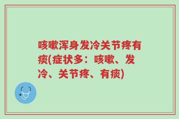 咳嗽浑身发冷关节疼有痰(症状多：咳嗽、发冷、关节疼、有痰)-第1张图片-超越