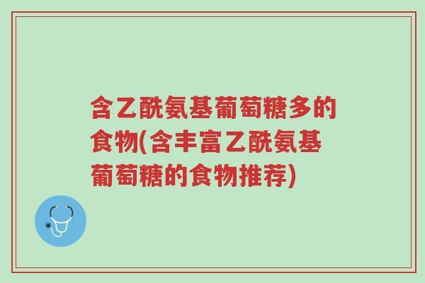 含乙酰氨基葡萄糖多的食物(含丰富乙酰氨基葡萄糖的食物推荐)-第1张图片-超越 含乙酰氨基葡萄糖多的食物(含丰富乙酰氨基葡萄糖的食物推荐)-第1张图片-超越