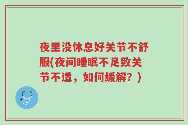 夜里没休息好关节不舒服(夜间睡眠不足致关节不适，如何缓解？)-第1张图片-超越