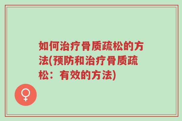 如何治疗骨质疏松的方法(预防和治疗骨质疏松:有效的方法)-第1张图片-超越 如何治疗骨质疏松的方法(预防和治疗骨质疏松:有效的方法)-第1张图片-超越