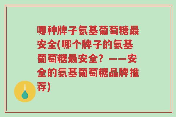 哪种牌子氨基葡萄糖最安全(哪个牌子的氨基葡萄糖最安全?——安全的氨基葡萄糖品牌推荐)-第1张图片-超越 哪种牌子氨基葡萄糖最安全(哪个牌子的氨基葡萄糖最安全?——安全的氨基葡萄糖品牌推荐)-第1张图片-超越