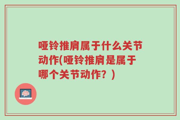 哑铃推肩属于什么关节动作(哑铃推肩是属于哪个关节动作?)-第1张图片-超越 哑铃推肩属于什么关节动作(哑铃推肩是属于哪个关节动作?)-第1张图片-超越