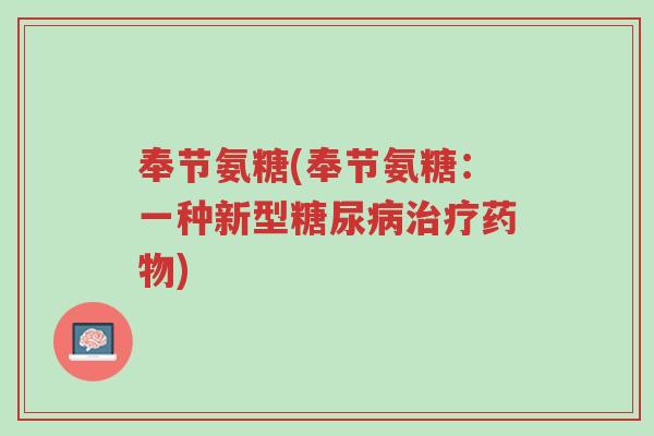 奉节氨糖(奉节氨糖:一种新型糖尿病治疗药物)-第1张图片-超越 奉节氨糖(奉节氨糖:一种新型糖尿病治疗药物)-第1张图片-超越
