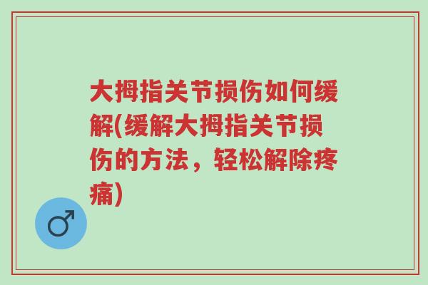 大拇指关节损伤如何缓解(缓解大拇指关节损伤的方法，轻松解除疼痛)-第1张图片-超越