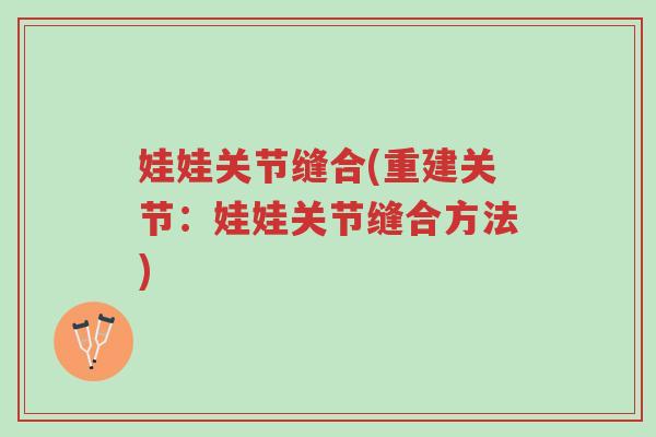 娃娃关节缝合(重建关节:娃娃关节缝合方法)-第1张图片-超越 娃娃关节缝合(重建关节:娃娃关节缝合方法)-第1张图片-超越