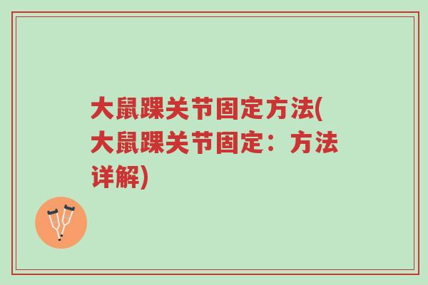 大鼠踝关节固定方法(大鼠踝关节固定:方法详解)-第1张图片-超越 大鼠踝关节固定方法(大鼠踝关节固定:方法详解)-第1张图片-超越