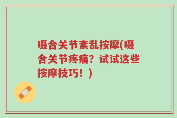 嗫合关节紊乱按摩(嗫合关节疼痛?试试这些按摩技巧!)-第1张图片-超越 嗫合关节紊乱按摩(嗫合关节疼痛?试试这些按摩技巧!)-第1张图片-超越