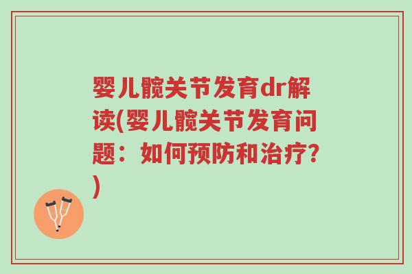 婴儿髋关节发育dr解读(婴儿髋关节发育问题:如何预防和治疗?)-第1张图片-超越 婴儿髋关节发育dr解读(婴儿髋关节发育问题:如何预防和治疗?)-第1张图片-超越