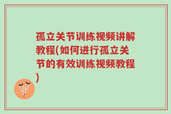 孤立关节训练视频讲解教程(如何进行孤立关节的有效训练视频教程)-第1张图片-超越 孤立关节训练视频讲解教程(如何进行孤立关节的有效训练视频教程)-第1张图片-超越