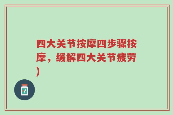 四大关节按摩四步骤按摩,缓解四大关节疲劳)-第1张图片-超越 四大关节按摩四步骤按摩,缓解四大关节疲劳)-第1张图片-超越