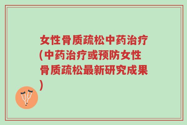 女性骨质疏松中药治疗(中药治疗或预防女性骨质疏松最新研究成果)-第1张图片-超越 女性骨质疏松中药治疗(中药治疗或预防女性骨质疏松最新研究成果)-第1张图片-超越
