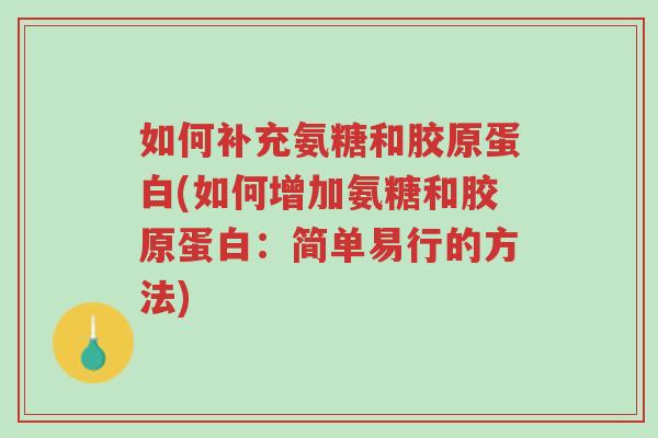 如何补充氨糖和胶原蛋白(如何增加氨糖和胶原蛋白：简单易行的方法)-第1张图片-超越