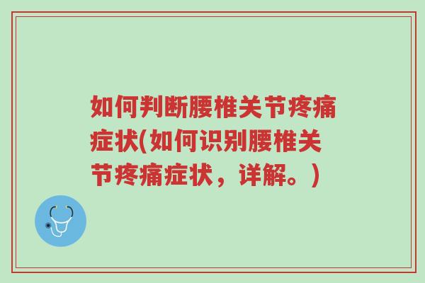 如何判断腰椎关节疼痛症状(如何识别腰椎关节疼痛症状,详解。)-第1张图片-超越 如何判断腰椎关节疼痛症状(如何识别腰椎关节疼痛症状,详解。)-第1张图片-超越