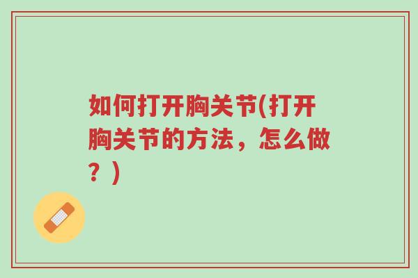 如何打开胸关节(打开胸关节的方法,怎么做?)-第1张图片-超越 如何打开胸关节(打开胸关节的方法,怎么做?)-第1张图片-超越