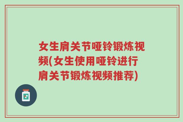 女生肩关节哑铃锻炼视频(女生使用哑铃进行肩关节锻炼视频推荐)-第1张图片-超越 女生肩关节哑铃锻炼视频(女生使用哑铃进行肩关节锻炼视频推荐)-第1张图片-超越