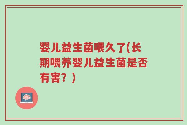 婴儿益生菌喂久了(长期喂养婴儿益生菌是否有害?)-第1张图片-超越 婴儿益生菌喂久了(长期喂养婴儿益生菌是否有害?)-第1张图片-超越