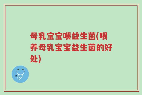母乳宝宝喂益生菌(喂养母乳宝宝益生菌的好处)-第1张图片-超越 母乳宝宝喂益生菌(喂养母乳宝宝益生菌的好处)-第1张图片-超越