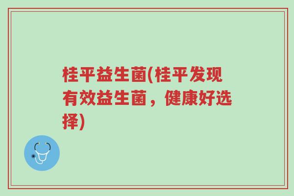 桂平益生菌(桂平发现有效益生菌,健康好选择)-第1张图片-超越 桂平益生菌(桂平发现有效益生菌,健康好选择)-第1张图片-超越