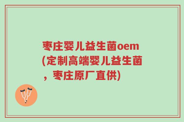 枣庄婴儿益生菌oem(定制高端婴儿益生菌,枣庄原厂直供)-第1张图片-超越 枣庄婴儿益生菌oem(定制高端婴儿益生菌,枣庄原厂直供)-第1张图片-超越