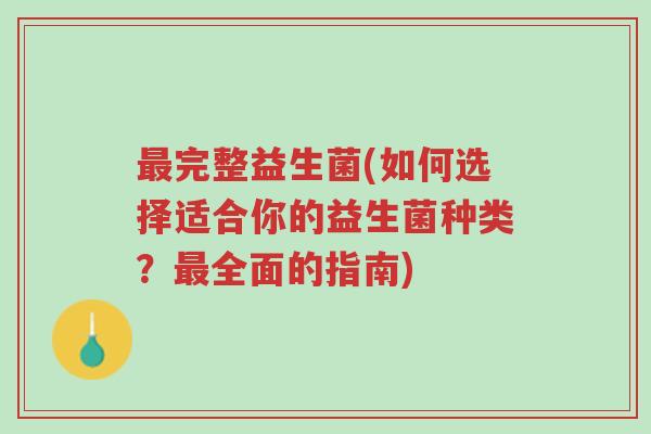 最完整益生菌(如何选择适合你的益生菌种类?最全面的指南)-第1张图片-超越 最完整益生菌(如何选择适合你的益生菌种类?最全面的指南)-第1张图片-超越