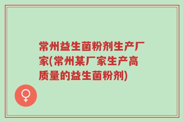 常州益生菌粉剂生产厂家(常州某厂家生产高质量的益生菌粉剂)-第1张图片-超越 常州益生菌粉剂生产厂家(常州某厂家生产高质量的益生菌粉剂)-第1张图片-超越
