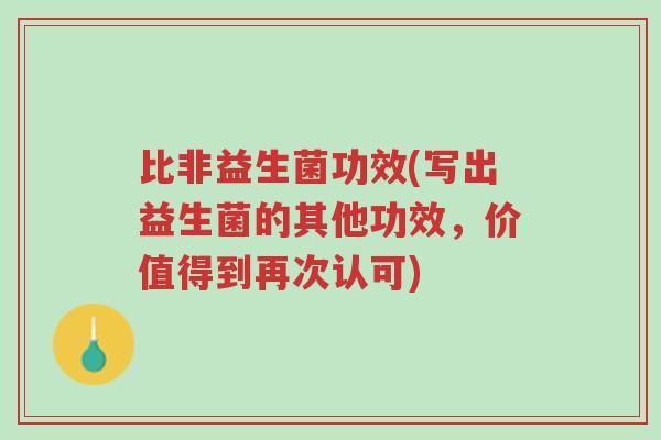 比非益生菌功效(写出益生菌的其他功效,价值得到再次认可)-第1张图片-超越 比非益生菌功效(写出益生菌的其他功效,价值得到再次认可)-第1张图片-超越