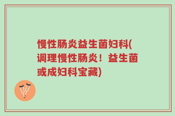 慢性肠炎益生菌妇科(调理慢性肠炎！益生菌或成妇科宝藏)-第1张图片-超越