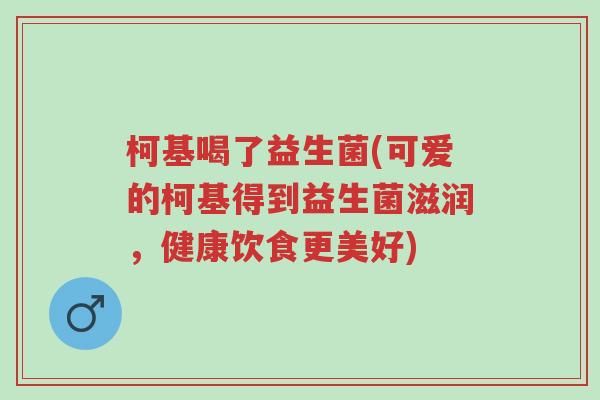 柯基喝了益生菌(可爱的柯基得到益生菌滋润,健康饮食更美好)-第1张图片-超越 柯基喝了益生菌(可爱的柯基得到益生菌滋润,健康饮食更美好)-第1张图片-超越