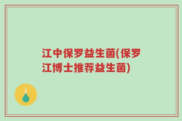 江中保罗益生菌(保罗江博士推荐益生菌)-第1张图片-超越 江中保罗益生菌(保罗江博士推荐益生菌)-第1张图片-超越