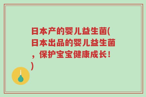 日本产的婴儿益生菌(日本出品的婴儿益生菌,保护宝宝健康成长!)-第1张图片-超越 日本产的婴儿益生菌(日本出品的婴儿益生菌,保护宝宝健康成长!)-第1张图片-超越
