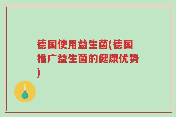 德国使用益生菌(德国推广益生菌的健康优势)-第1张图片-超越 德国使用益生菌(德国推广益生菌的健康优势)-第1张图片-超越