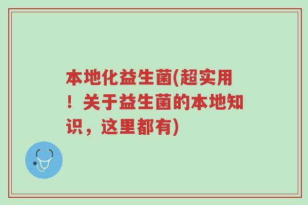 本地化益生菌(超实用!关于益生菌的本地知识,这里都有)-第1张图片-超越 本地化益生菌(超实用!关于益生菌的本地知识,这里都有)-第1张图片-超越