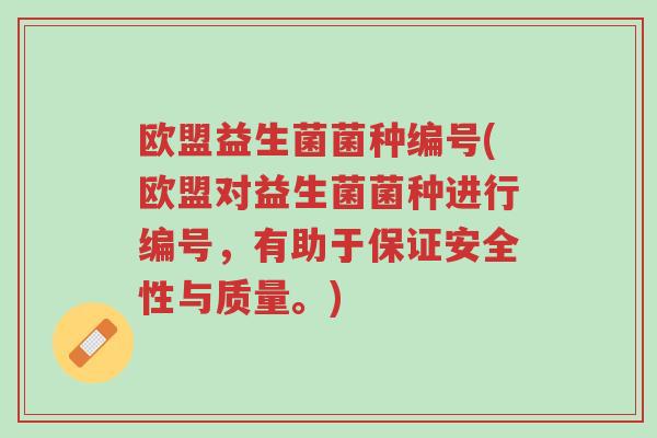 欧盟益生菌菌种编号(欧盟对益生菌菌种进行编号,有助于保证安全性与质量。)-第1张图片-超越 欧盟益生菌菌种编号(欧盟对益生菌菌种进行编号,有助于保证安全性与质量。)-第1张图片-超越
