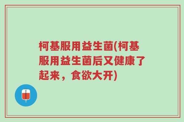 柯基服用益生菌(柯基服用益生菌后又健康了起来,食欲大开)-第1张图片-超越 柯基服用益生菌(柯基服用益生菌后又健康了起来,食欲大开)-第1张图片-超越