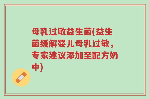 母乳过敏益生菌(益生菌缓解婴儿母乳过敏,专家建议添加至配方奶中)-第1张图片-超越 母乳过敏益生菌(益生菌缓解婴儿母乳过敏,专家建议添加至配方奶中)-第1张图片-超越