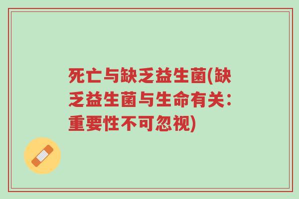 死亡与缺乏益生菌(缺乏益生菌与生命有关：重要性不可忽视)-第1张图片-超越